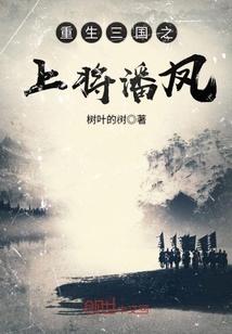 重生三国上将潘凤无限复活