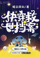 快穿救命