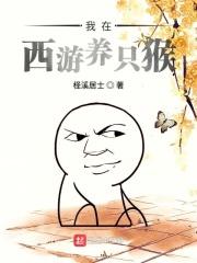 我在西游养只猴txt