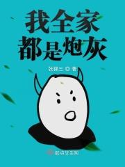 我全家都是炮灰大佬