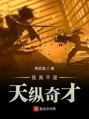 我真不是天纵奇才漫画