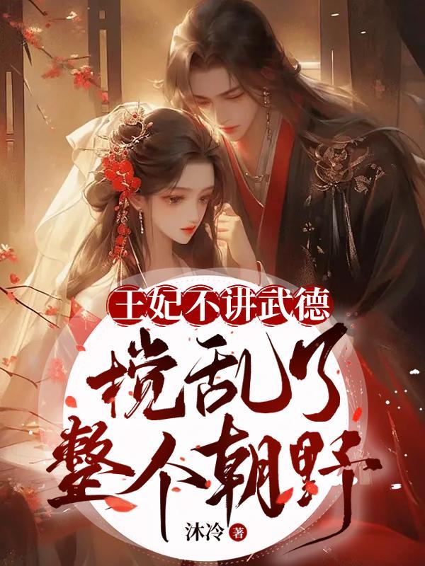 王妃不讲武德txt