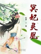 冥灵妃子图片