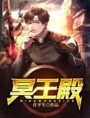 冥王殿短剧