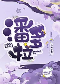 潘多拉综第85章