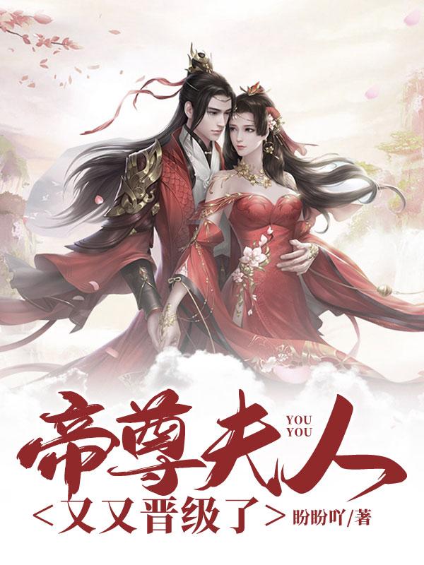 帝尊大人夫人又跑了全文免费