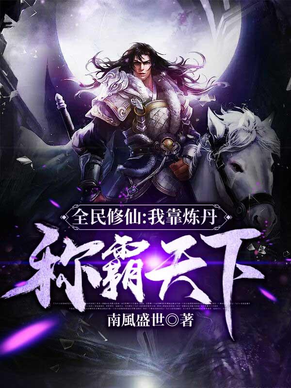 我靠炼丹上