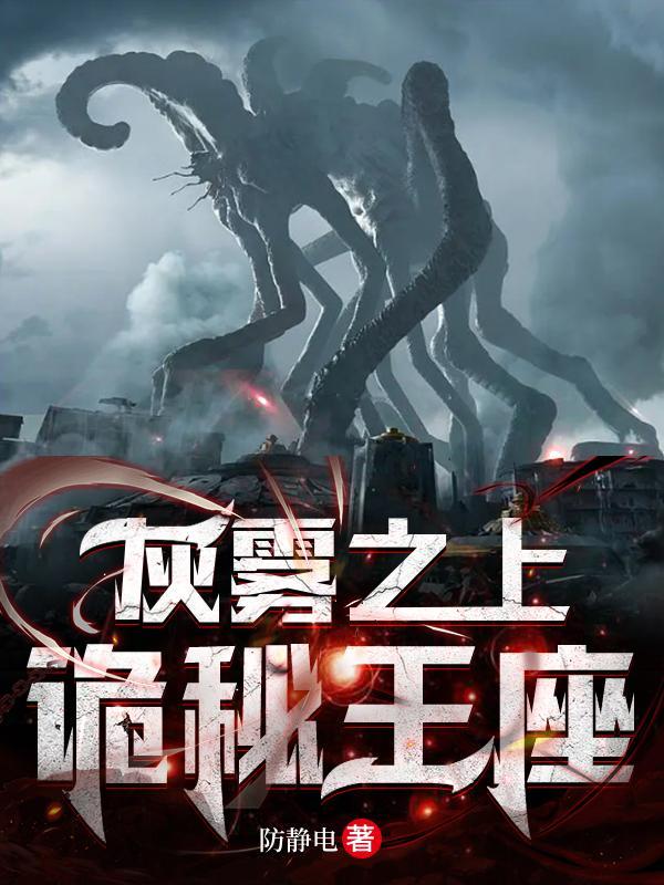 灰雾之上诡秘王座林善序列