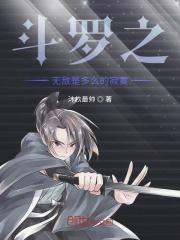 斗罗之封号斗罗是我自己