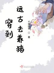 穿到远古养暴龙全文