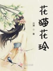 花猫结局