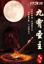 九霄圣主百度百科女主是谁
