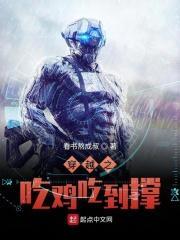 穿越成吃鸡主播