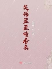 笑语盈盈暗香去拼音