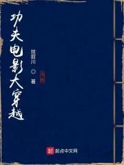 功夫电影世界大穿越