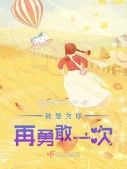 我会为你勇敢