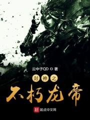 封王不朽