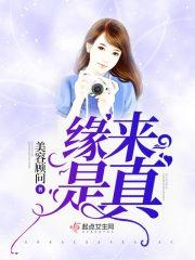 缘来是个局